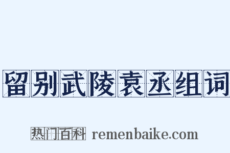 留别武陵袁丞组词是什么意思的图片